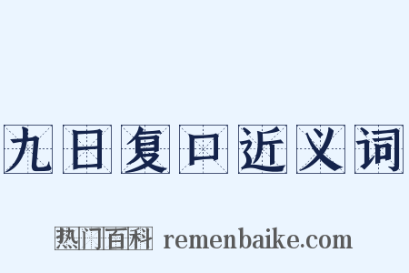 九日复口近义词是什么意思的图片
